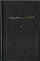 Достоевский. Собрание сочинений в 12 томах (отдельные тома)