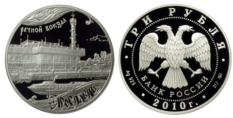 3 рубля Ярославль Речной вокзал Корабль 2010 г. Proof
