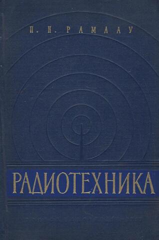 Радиотехника