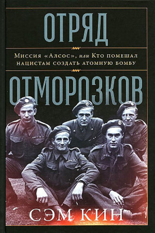 Отряд отморозков: Миссия «Алсос» или кто помешал нацистам создать атомную бомбу