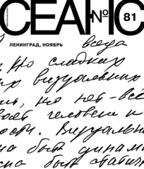 Сеанс №81. Ленинград, ноябрь