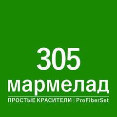Цвет 305 мармелад (ProFiberSet)