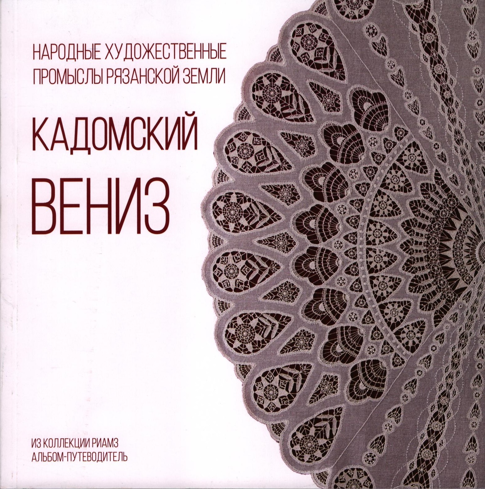 Кадомский вениз - купить книги в интернет-магазине | Книжный интернет  магазин РОУНБ им. Горького