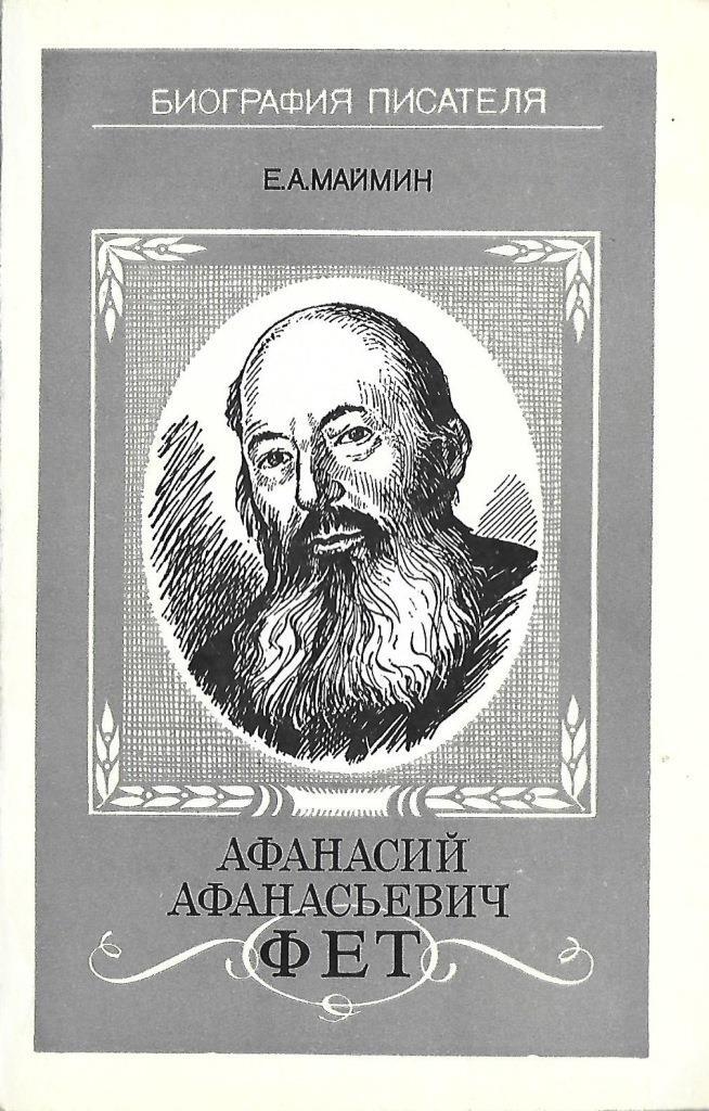 Произведения фета. Книги Фета. Афанасий Афанасьевич Фет книги. Фет Афанасий Афанасьевич обложка. Обложки книг Фета Афанасия Афанасьевича.