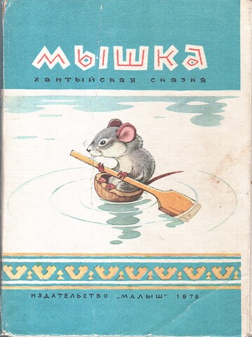 Мышка