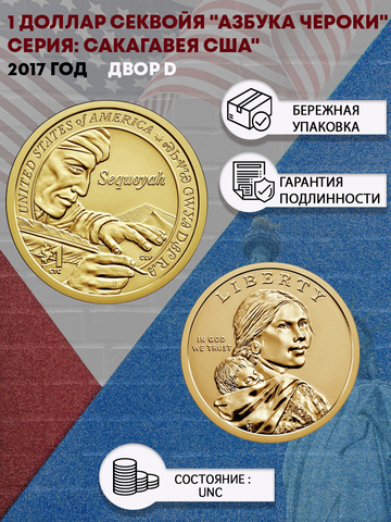 1 доллар 2017 г. Секвойя "Азбука Чероки" Серия: Сакагавея. США. (двор D) UNC