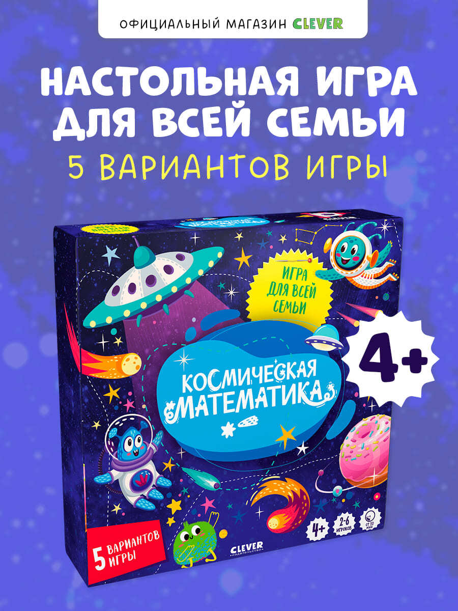 

Время играть. Космическая математика