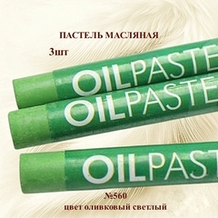 Пастель художественная масляная MUNGYO Oil Pastels Оливковый светлый №560 (3шт)