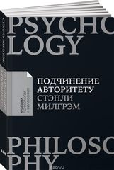 Подчинение авторитету Научный взгляд на власть и мораль + Покет серия