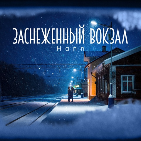 Hann – Заснеженный вокзал (Digital) (2025)