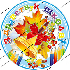Печать на вафельной бумаге, 1 Сентября 13