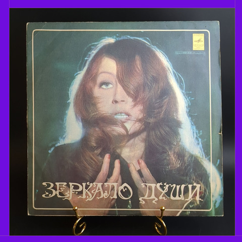 LP Алла Пугачева - Зеркало души , виниловая пластинка 12 дюймов Мелодия СССР