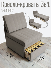 Кресло-кровать "Миник" Dream Beige