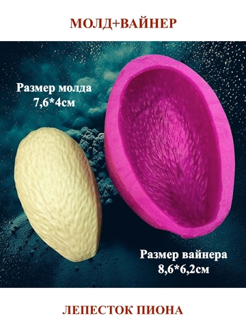 Молд пластиковый+вайнер силиконовый НП-6 лепесток пиона 7,6х4см
