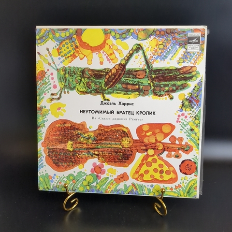 Неутомимый братец кролик - Из сказок дядюшки Римуса. - Виниловая пластинка 10 дюймов. Мелодия СССР