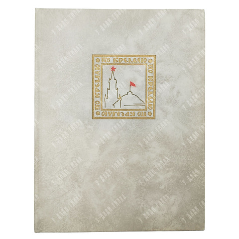 По Кремлю. Краткий путеводитель. — М.: Московский рабочий, 1975