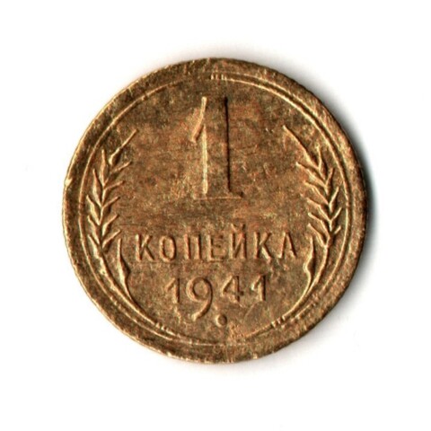 1 копейка 1941 год