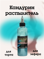 Блеск-пудра распылитель Фанси ("Орнамент") Бирюза Ослепительная, 25 г