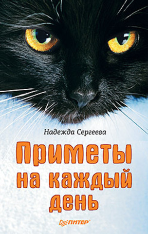Приметы на каждый день