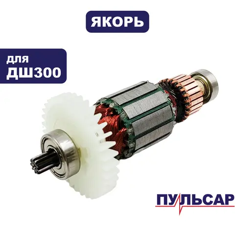 Якорь ПУЛЬСАР ДШ300 (792-216-006)