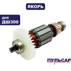 Якорь ПУЛЬСАР ДШ300 (792-216-006)