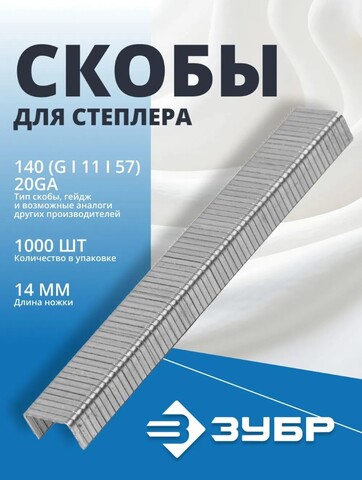 ЗУБР скобы тип 140 (G/11/57), 14 мм, калибр 20GA. 1000 шт. Профессионал (31630-14)