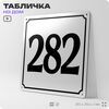 Адресная табличка с номером дома 282, на фасад и забор, белая, Айдентика Технолоджи