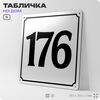 Адресная табличка с номером дома 176, на фасад и забор, белая, Айдентика Технолоджи