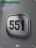 Номерок на дверь квартиры 551, для кабинета, офиса, шильдик 9 х 7 см, серебристый, Айдентика Технолоджи
