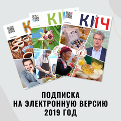 Кофе и Чай в России, архив (PDF файлы) номеров за 2019 год (электронная версия)