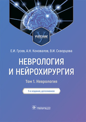 Неврология и нейрохирургия. Учебник в 2 томах. Том 1