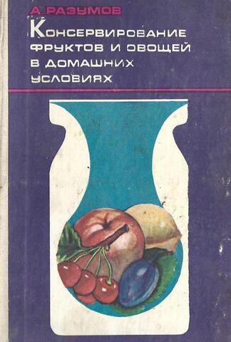 Консервирование фруктов и овощей в домашних условиях