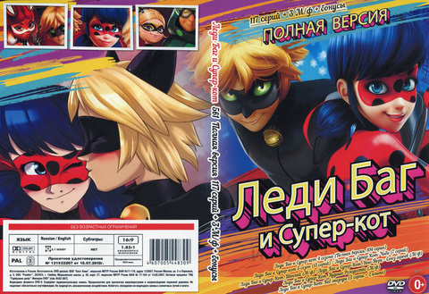 Леди Баг и Супер-кот 4в1 (Полная версия, 92 серии + 3 М/ф + бонусы) на DVD