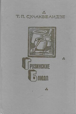 Грузинские блюда