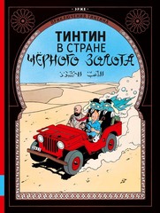 Приключения Тинтина. Тинтин в стране чёрного золота