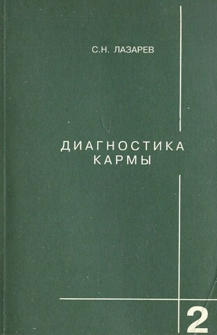 Диагностика кармы. Книга 2. Чистая карма