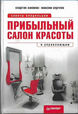 Прибыльный салон красоты