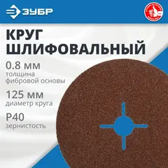 Круг шлифовальный ЗУБР 