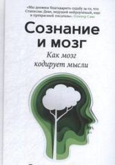 Сознание и мозг.Как мозг кодирует мысли