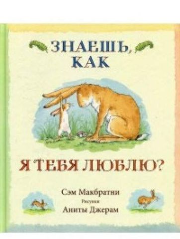 Знаешь,как я тебя люблю?