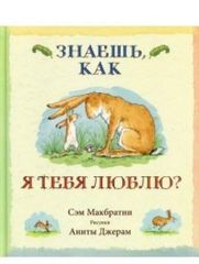 Знаешь,как я тебя люблю?