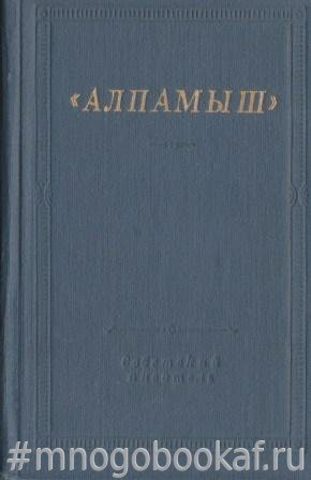 Алпамыш. Узбекский народный эпос