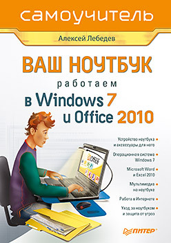 Ваш ноутбук. Работаем в Windows 7 и Office 2010. Самоучитель лебедев алексей ваш ноутбук работаем в windows 8 и office 2013