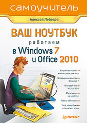 Ваш ноутбук. Работаем в Windows 7 и Office 2010. Самоучитель