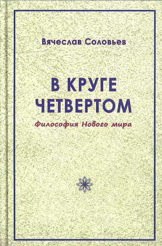 В круге четвёртом. Философия Нового мира