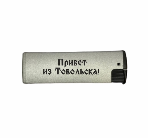 Тобольск зажигалка газовая турбо  №0003 