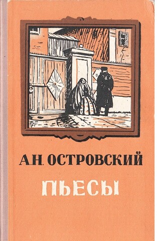 Островский. Пьесы