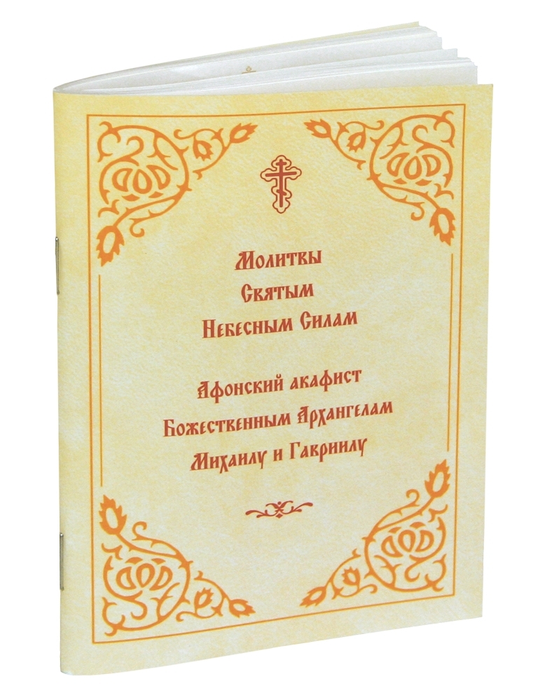 Молитвы Святым Небесным Силам. Афонский акафист Божественным Архангелам Михаилу и Гавриилу