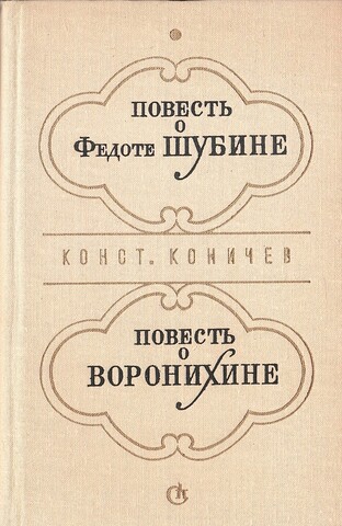 Повесть о Федоте Шубине. Повесть о Воронихине