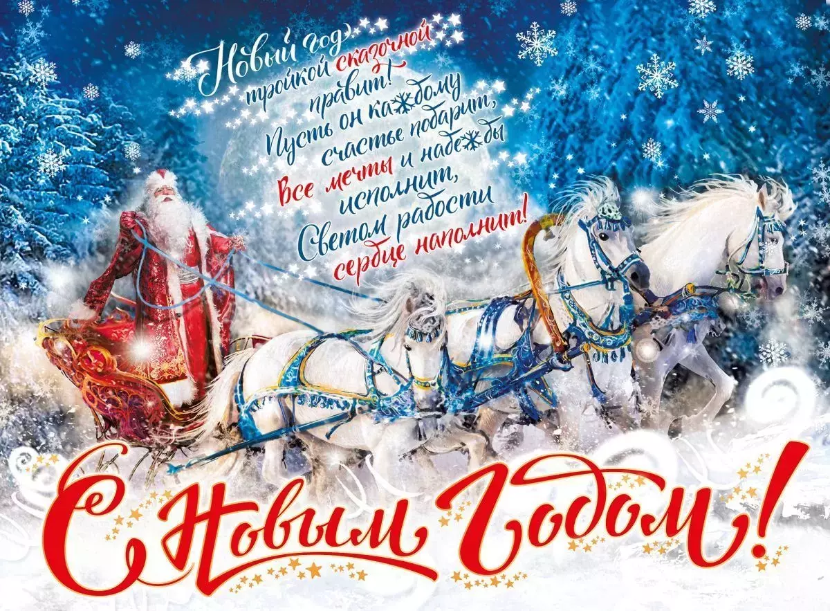 Открытка новогодняя «Дед Мороз на тройке лошадей»